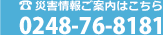 須賀川消防情報センター：0248-76-8181
