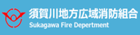須賀川地方広域消防組合