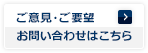 ご意見・ご要望お問い合わせはこちら