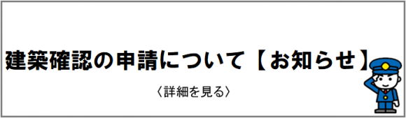 建築確認の申請について