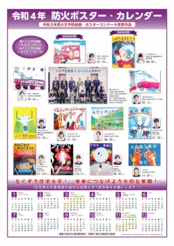 防火ポスター・カレンダー防火ポスターカレンダー（令和４年）