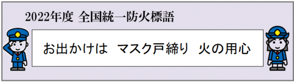 2022年度全国統一防火標語