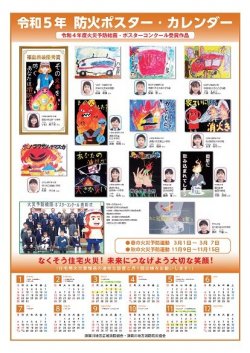 防火ポスター・カレンダー防火ポスター・カレンダー（令和５年）