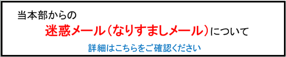 迷惑メールに関する注意喚起