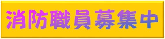 消防職員募集
