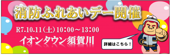 消防ふれあいデー