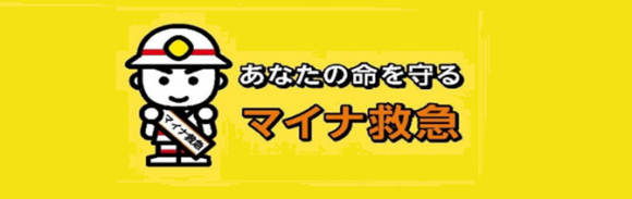 マイナ救急