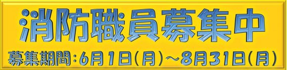 消防職員募集中