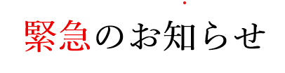 緊急のお知らせ