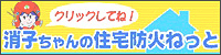 消子ちゃんの住宅防火ねっと