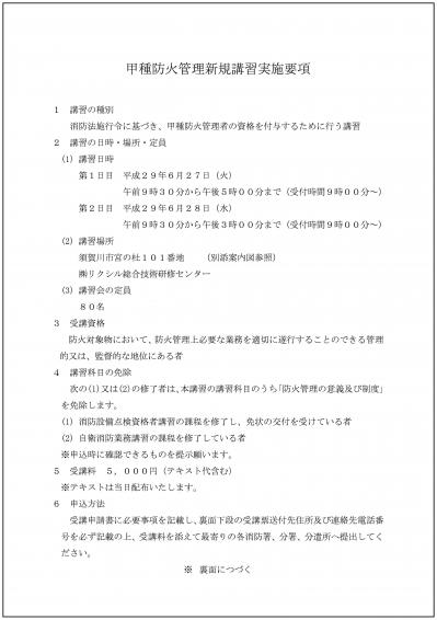 H2９甲種防火管理新規講習実施要項-001.jpg