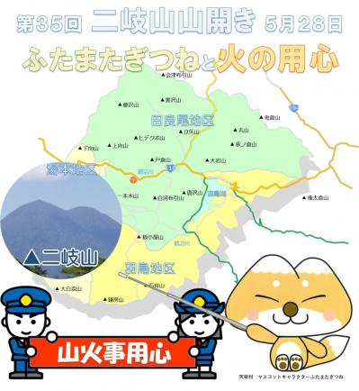 第35回二岐山山開きに伴う防火広報1