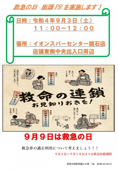 令和4年　鏡石　救急の日チラシ.png