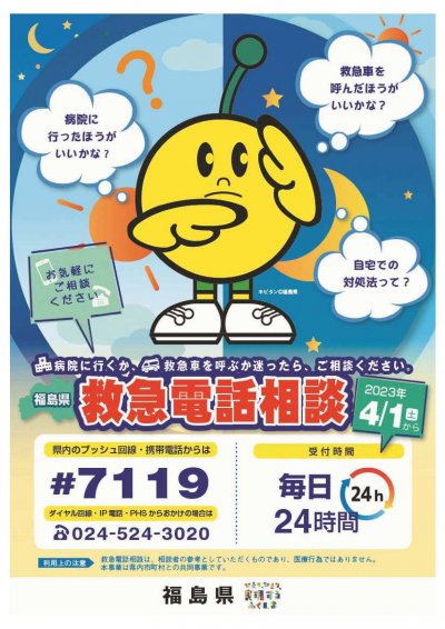 福島県救急電話相談＃7119.jpg